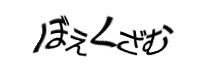 認証画像