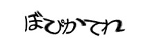 認証画像