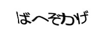 認証画像