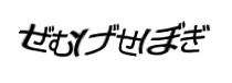 認証画像
