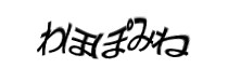 認証画像