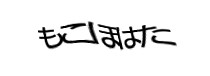 認証画像