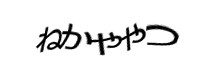 認証画像